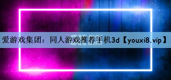 同人游戏推荐手机3d