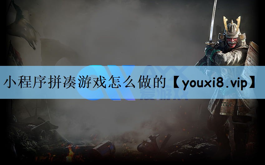 小程序拼凑游戏怎么做的