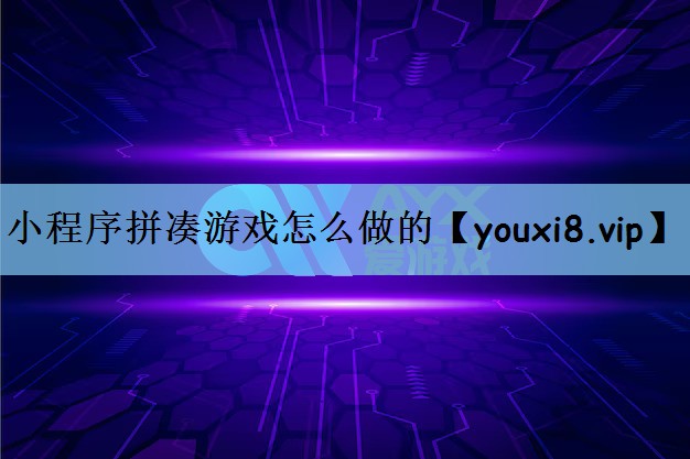小程序拼凑游戏怎么做的