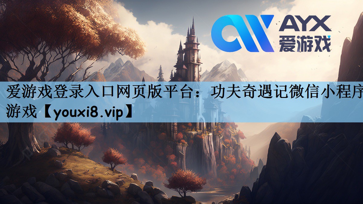 功夫奇遇记微信小程序游戏