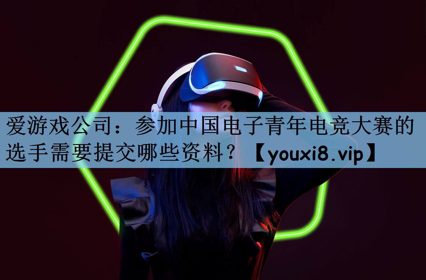 参加中国电子青年电竞大赛的选手需要提交哪些资料？