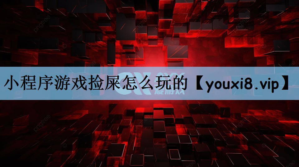 小程序游戏捡屎怎么玩的