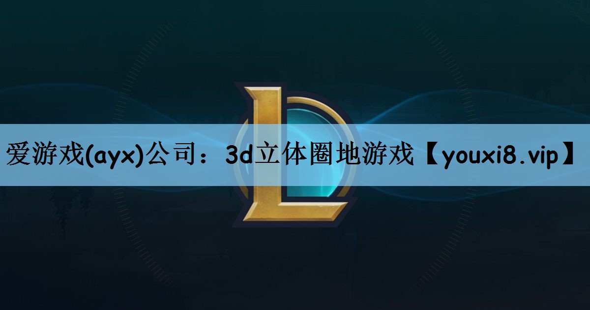 3d立体圈地游戏